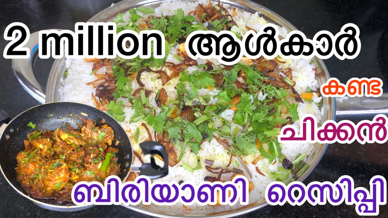 ബിരിയാണി ഉണ്ടാക്കാൻ അറിയാത്ത ഏതൊരാൾക്കും ഉണ്ടാകാൻ പറ്റുന്ന റെസിപ്പി /chiken biriyani#tranding