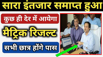 आज जारी होगा मैट्रिक रिजल्ट ? || Bihar Board 10th Result 2020 Confirm Date || bseb 10th result 2020
