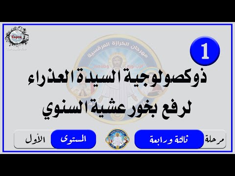 الحان مهرجان الكرازة  مرحلة ثالثة ورابعة المستوى الاول ذوكصولوجية العذراء لرفع بخور عشية