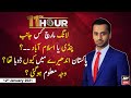 11th Hour | Waseem Badami | ARYNews | 12th January 2021