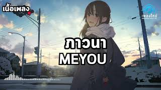 MEYOU - ภาวนา | (เนื้อเพลง) 🎵