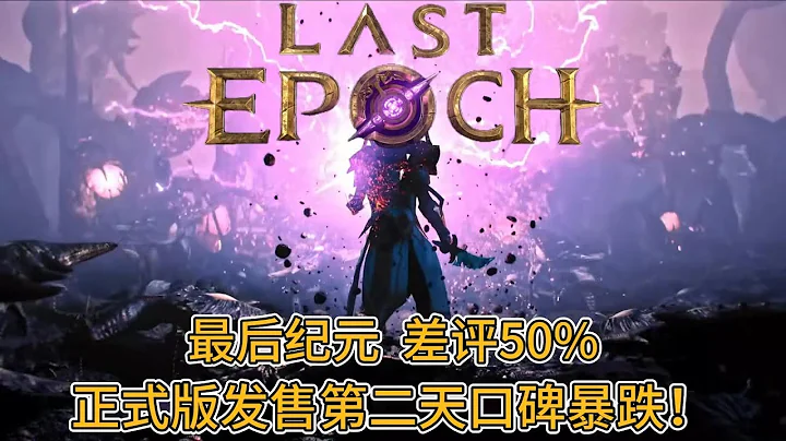 last epoch 最後紀元 口碑暴跌  正式版發售第二天收穫50%差評  尷尬啦 - 天天要聞