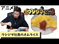 【アニメ飯】ウシジマ社長の食べ方真似してみた【ウシジマくん】#Shorts