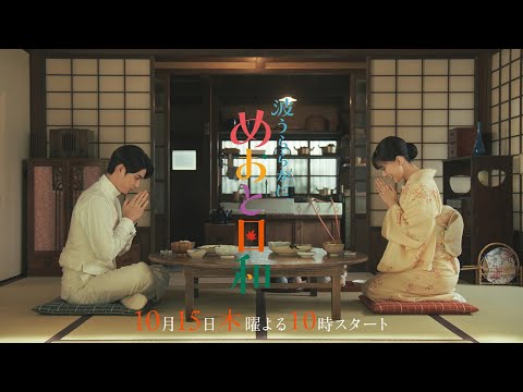 2026年9月『めおと日和』続編 第1話予告／フジテレビ公式