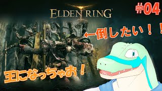 【エルデンリング】王になっちゃお！ #04 【鰐口(わにぐち)ユウ Vtuber】