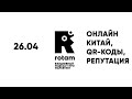 26.04 Rotam: Весь мир в прямом эфире. Китай уже там, а мы за ним