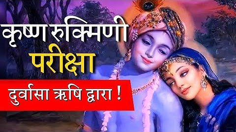 श्री कृष्ण-रुक्मिणी परीक्षा (दुर्वासा ऋषि द्वारा) Exam of Krishna & Rukmani ji by Durvasa #hinduism