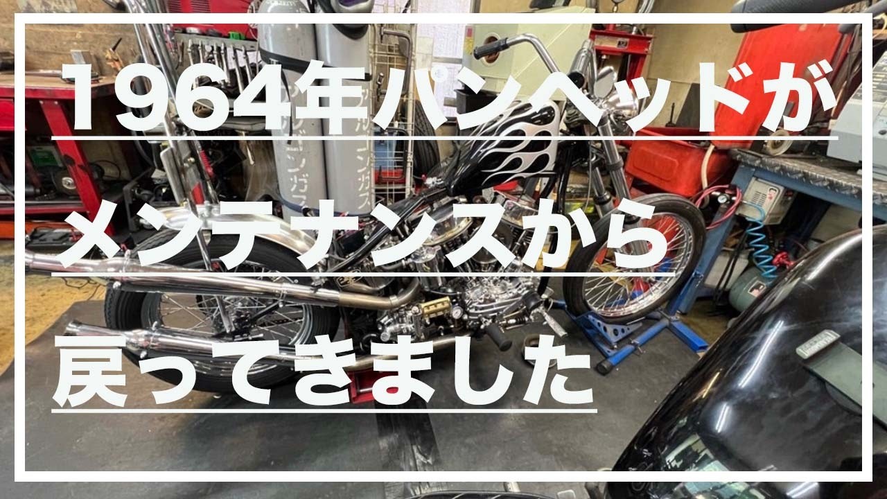 VLOG] The 1964 Panhead is back from maintenance. - YouTube