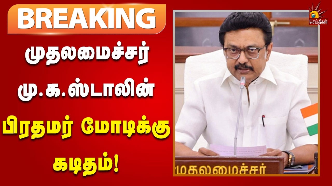 #BREAKING | சிலிண்டர் தட்டுப்பாட்டை சரி செய்க! - CM Stalin பிரதமர் மோடிக்கு கடிதம்!