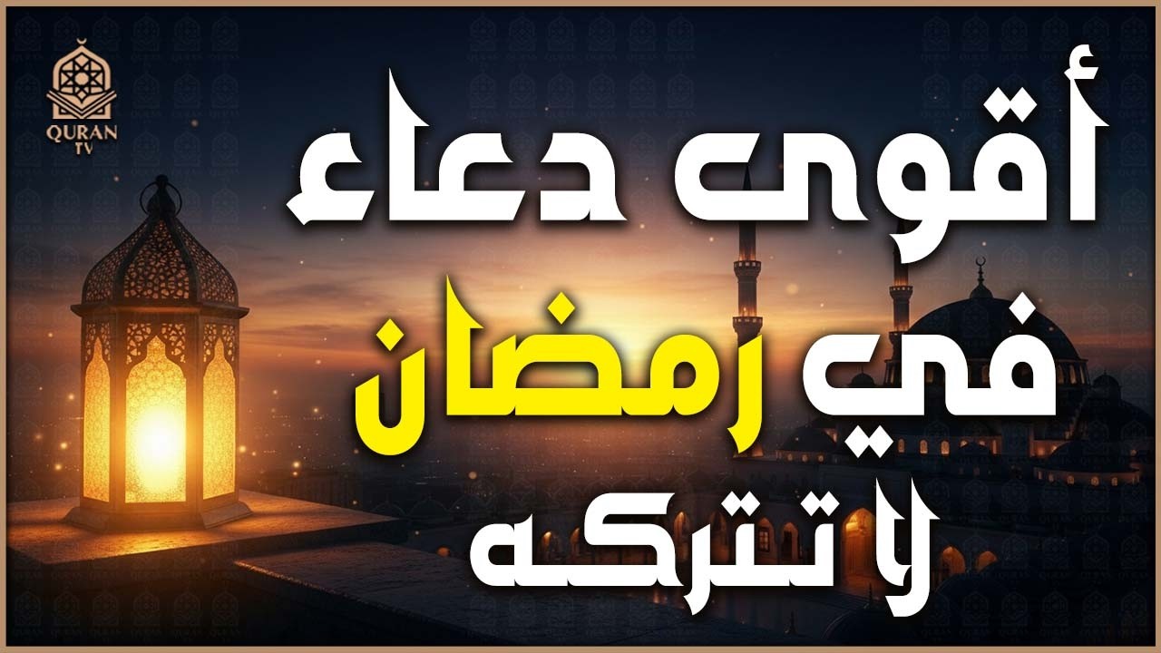 دعاء رمضان قبل الافطار🤲🏻 أجمل دعاء فى شهر رمضان🌙 دعاء الصائم ردده الان تصب عليك الارزاق