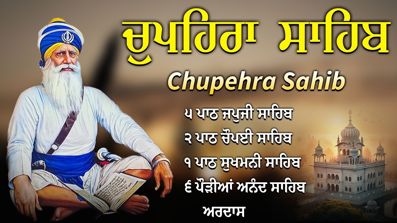 Chupehra Sahib Path | ਚੁਪਹਿਰਾ ਸਾਹਿਬ | Waheguru Blessings | Dhan Dhan Baba Deep ji #chupehrasahib