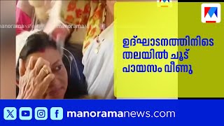 മന്ത്രി ബിന്ദു കൃഷ്ണയുടെ തലയില് ചൂട് പായസം വീണു, ചാടിയെണീറ്റ് മന്ത്രി | Bindu Krishna