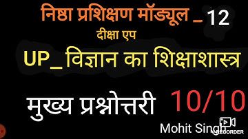 मॉड्यूल-12/विज्ञान का शिक्षा शास्त्र/module-12/bigyan ka shikshaahashtra