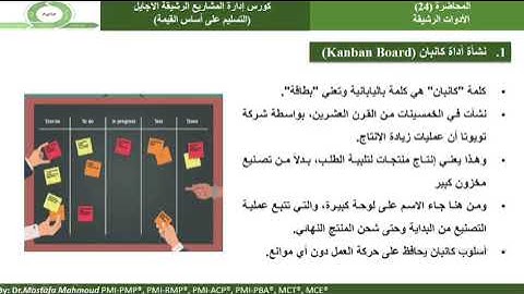 22-Agile Project Management كورس إدارة المشاريع الرشيقة-لوحة كانبان-KANBAN Board
