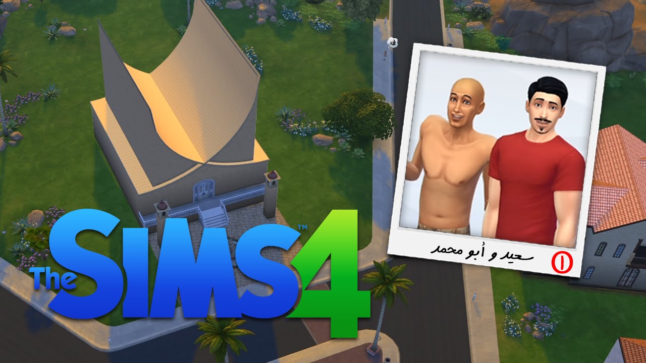 The Sims 4 [N7] -1- سعيد و أبو محمد! - YouTube