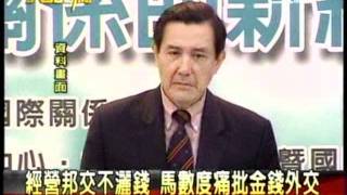 20110512 大話新聞 (1/7) 1 馬英九不搞金錢外交？卻花13億買巴拿馬？