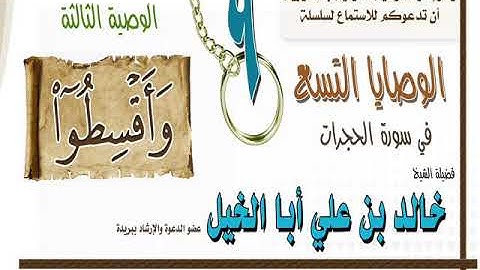 الوصية الثالثة من الوصاية التسع في سورة الحجرات(وأقسطوا)