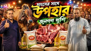'গরুর মাংসের সাথে উপহার পেয়ে জনগণ খুশি' Beef price in Bangladesh 