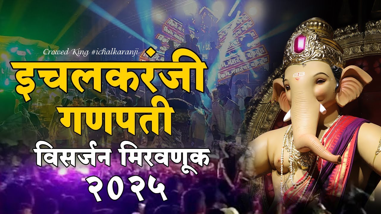 इचलकरंजी गणपती विसर्जन मिरवणूक 2025 🌺 Ichalkaranji Ganpati Visarjan 2025🙏