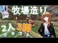 [マインクラフト]#06　今回こそ！牧場を作ろうとしたら、、、、[2人3脚クラフト！][カラフルピーチ][どぬく][えと]