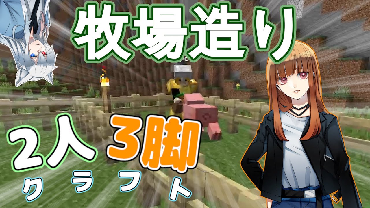 マインクラフト 06 今回こそ 牧場を作ろうとしたら 2人3脚クラフト カラフルピーチ どぬく えと Youtube