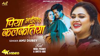 पिया भईलS कलकतिया | #Anu Dubey | Piya Bhaila Kalkatiya | ft. Nisha Pandey | New Bhojpuri Song 2026