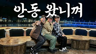 양반의 도시에서 약주 한잔 적시더 [경북 안동1] by 피식대학Psick Univ 1,155,251 views 1 month ago 21 minutes