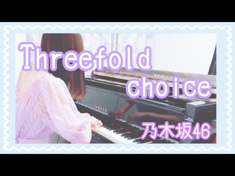 『Threefold choice』乃木坂46【耳コピ piano  cover】