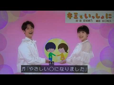 『キミといっしょに』 歌 おかあさんといっしょ/ゆういちろうお兄さん/まやお姉さん/アンお姉さん/かずむお兄さん