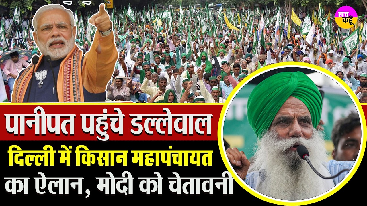 किसान महापंचायत! MSP पर सरकार को घेरेंगे Jagjit Singh Dallewal | Kisan Maha Panchayat Delhi