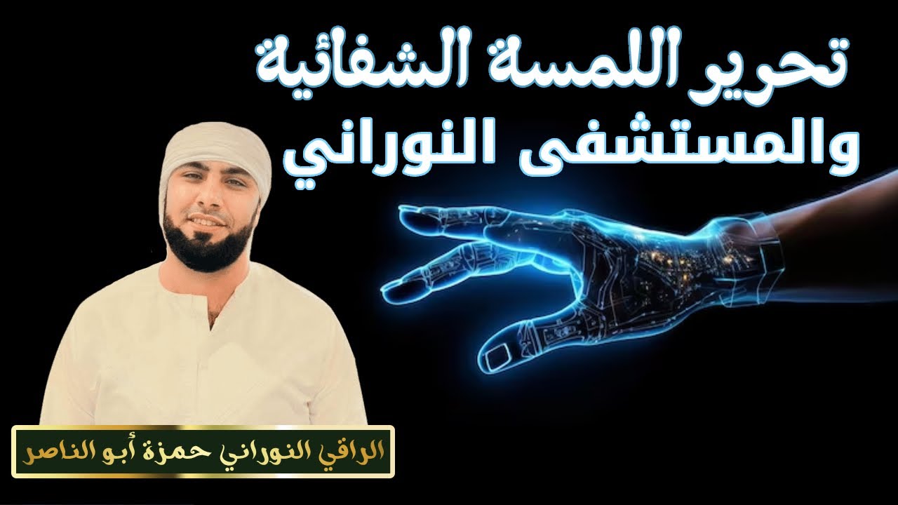 تحرير اللمسة والمستشفى النوراني وكل الخصائص والاسلحة النورانية وإسرجاع كل ما سلب منه باذن الله