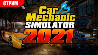 Стрим Car Mechanic Simulator 2021 #6