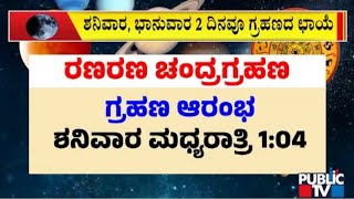 2023's Last Chandra Grahan To Occur On October 28 | Public TV