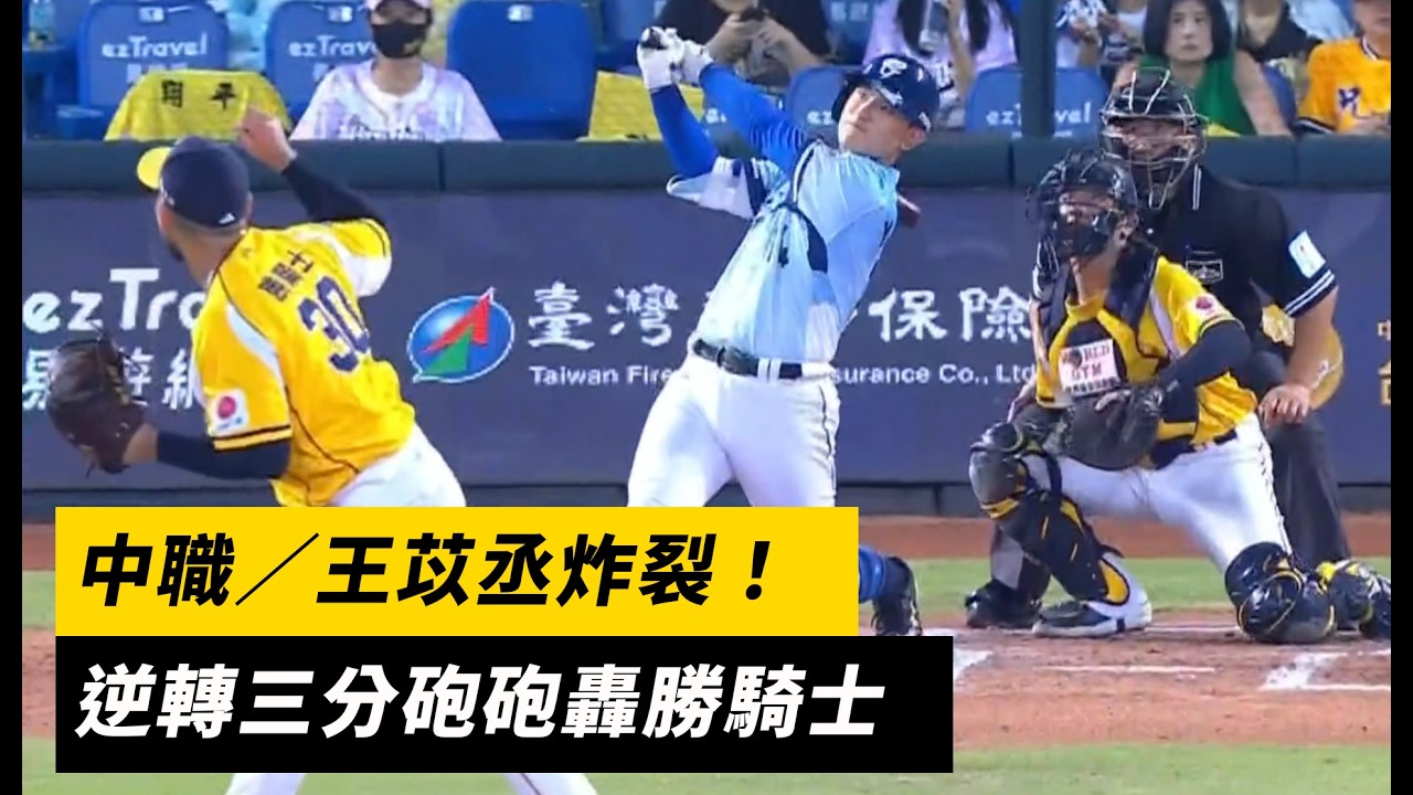 中職／王苡丞炸裂！逆轉三分砲砲轟勝騎士｜NOWNEWS