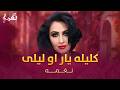 Naghma Memorable Song Kilila Yar O Laily آهنگ به یاد ماندنی نغمه کلیله یار او لیلی