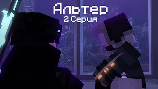 Альтер | 2 Серия