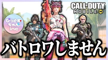 【CODモバイル】バトロワ勢の女たち、マルチに行ってきます【日常編】#codmobile