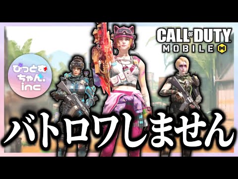 【CODモバイル】バトロワ勢の女たち、マルチに行ってきます【日常編】#codmobile