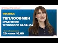 Теплообмен. Уравнение теплового баланса 8-10 класс | Физика TutorOnline