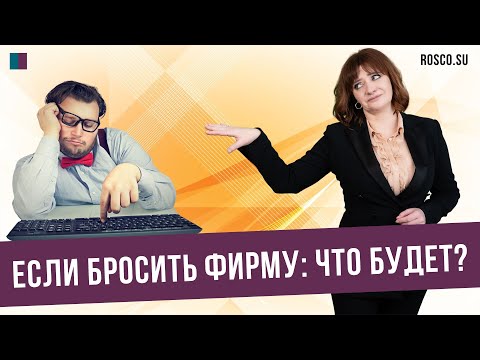 Если бросить фирму: что будет?#консультацияюриста