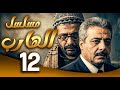 مسلسل الهارب الحلقة الأخيرة الهروب بل ش والانتقام ما بيرحم