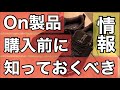 【お得情報】私がOnシューズを購入する前に知りたかった事！On製品を購入する前に知っておくべき事