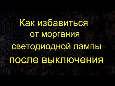 Устранение моргания светодиодной лампы после выключения