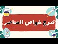 تدرج خواص العناصر | كيمياء ثاني ثانوي | الفصل الأول