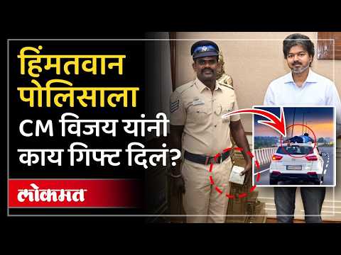 CM C. Joseph Vijay यांनी पोलीस कर्मचाऱ्याचं कौतुक कसं केलं? Head Constable M. Velmurugan | Tamilnadu