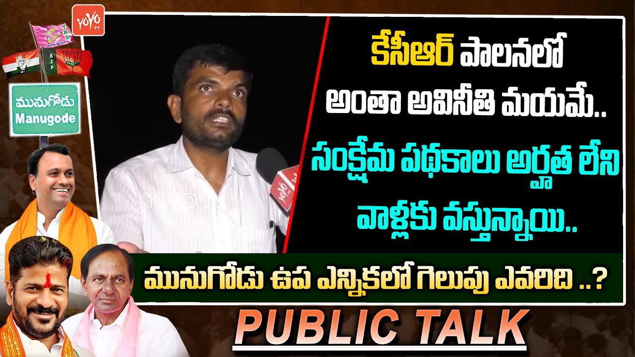 Munugode Public Comments on CM KCR Ruling in Telangana | Munugode Election Public Talk | KCR |YOYOTV