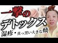 一撃のデトックス 湿疹・真っ黒い大きな痰
