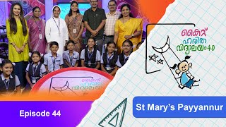 St Mary's Payyannur Epi 44 Haritha vidyalayam Educational Reality show