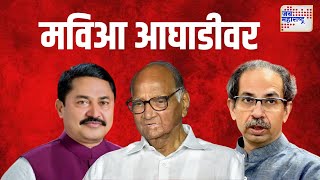 Loksabha Election Result | महाराष्ट्रात मविआ आघाडीवर | Marathi News