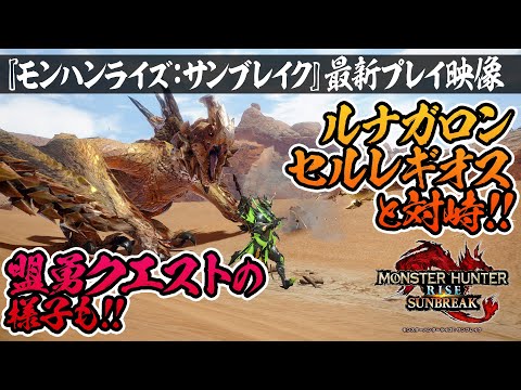 『モンハンライズ：サンブレイク』ルナガロンやセルレギオスと対峙！ 盟勇クエストの様子も【Monster Hunter Rise: Sunbreak】